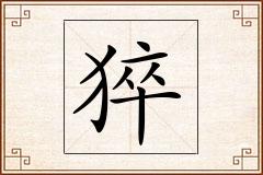 猝怎么写