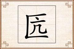 匟怎么写