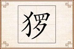 猡怎么写
