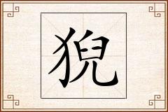 猊怎么写