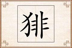 猅怎么写