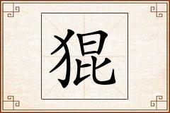 猑怎么写