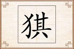 猉怎么写