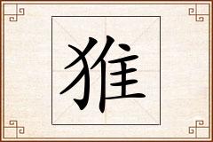 猚怎么写