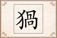猧怎么写
