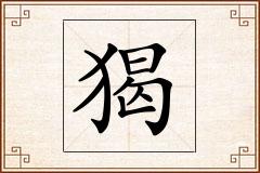 猲怎么写