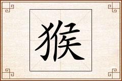 猴怎么写