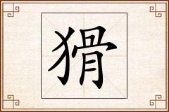 猾怎么写