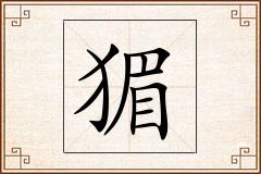 猸怎么写