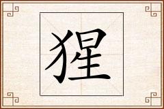 猩怎么写