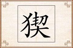 猰怎么写