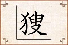 獀怎么写
