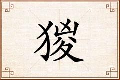 猣怎么写