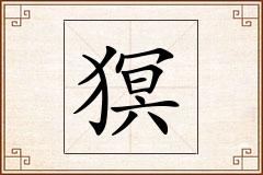 猽怎么写