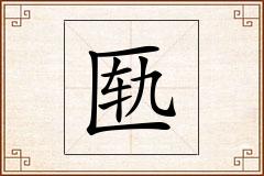 匦怎么写