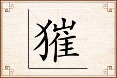 獕怎么写