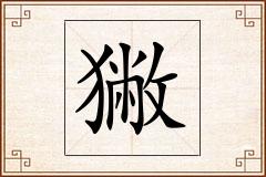 獙怎么写