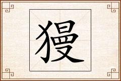 獌怎么写