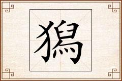 獡怎么写