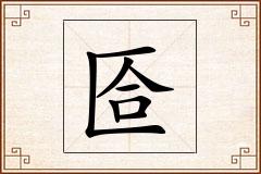 匼怎么写