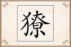 獠怎么写