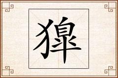獋怎么写
