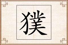 獛怎么写