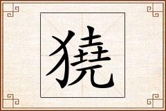 獟怎么写