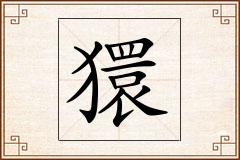 獧怎么写
