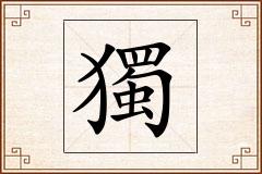 獨怎么写