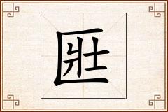 匨怎么写