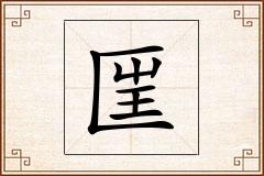 匩怎么写