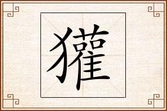 獾怎么写