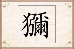 獼怎么写
