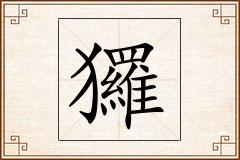 玀怎么写