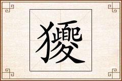 獿怎么写