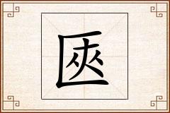 匧怎么写