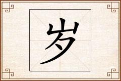 岁怎么写