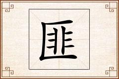 匪怎么写