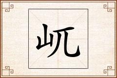 屼怎么写