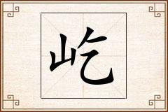 屹怎么写