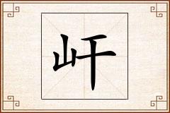 屽怎么写
