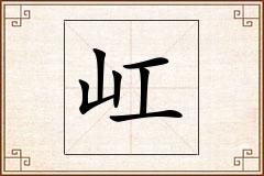 屸怎么写