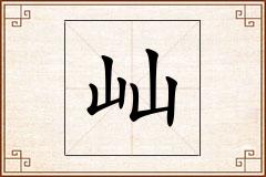 屾怎么写