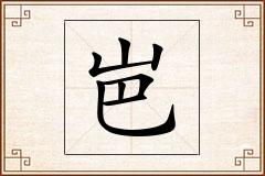 岜怎么写