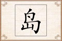 岛怎么写