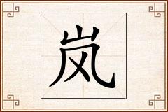 岚怎么写