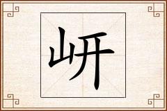 岍怎么写