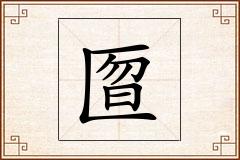 匫怎么写