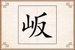 岅怎么写